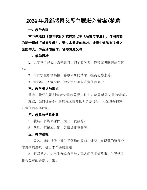 2024年最新感恩父母主题班会教案(精选