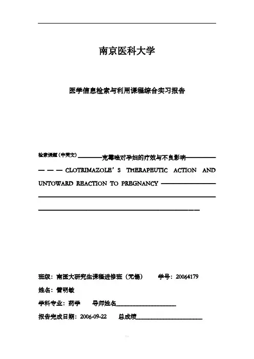 医学信息检索与利用课程综合实习报告
