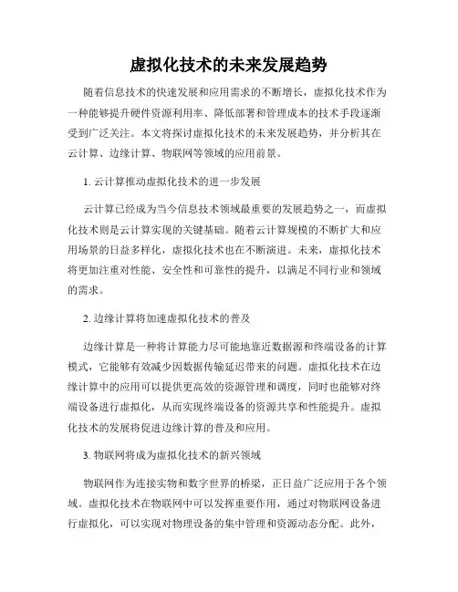 虚拟化技术的未来发展趋势