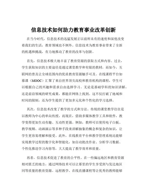 信息技术如何助力教育事业改革创新
