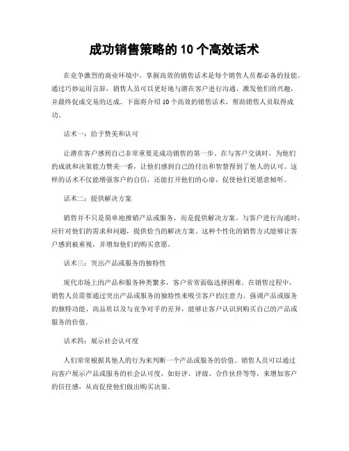 成功销售策略的10个高效话术