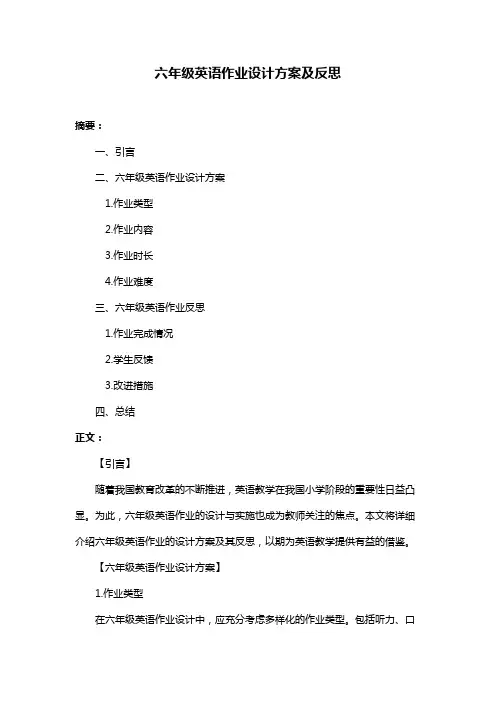六年级英语作业设计方案及反思
