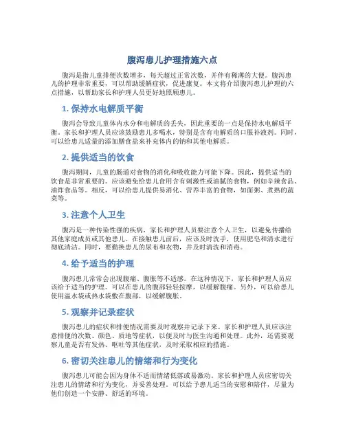 腹泻患儿护理措施六点