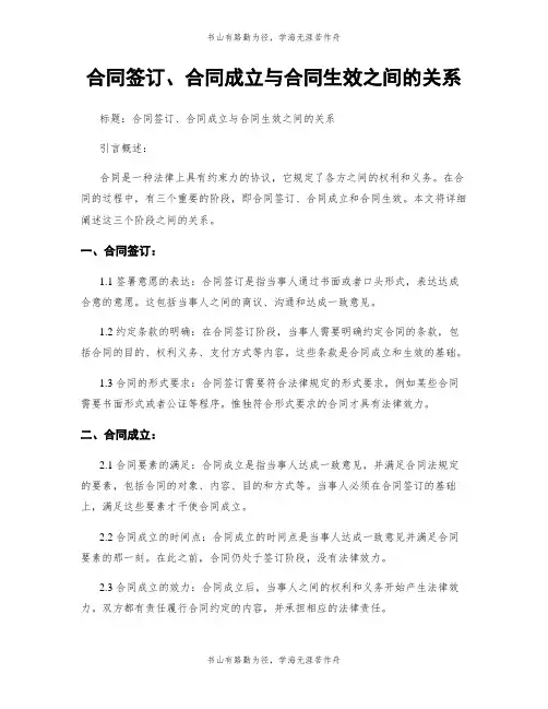 合同签订、合同成立与合同生效之间的关系