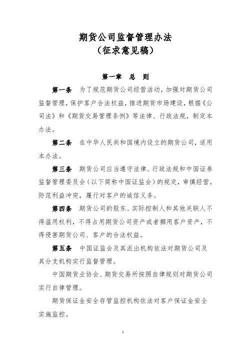 期货公司监督管理办法(征求意见稿)