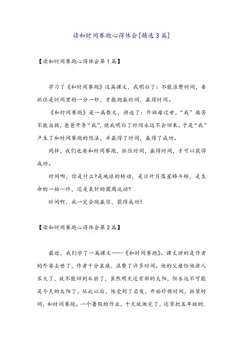 读和时间赛跑心得体会[精选3篇]