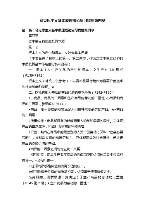 马克思主义基本原理概论复习提纲第四章