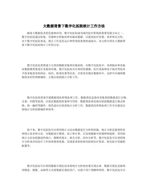 大数据背景下数字化医院统计工作方法