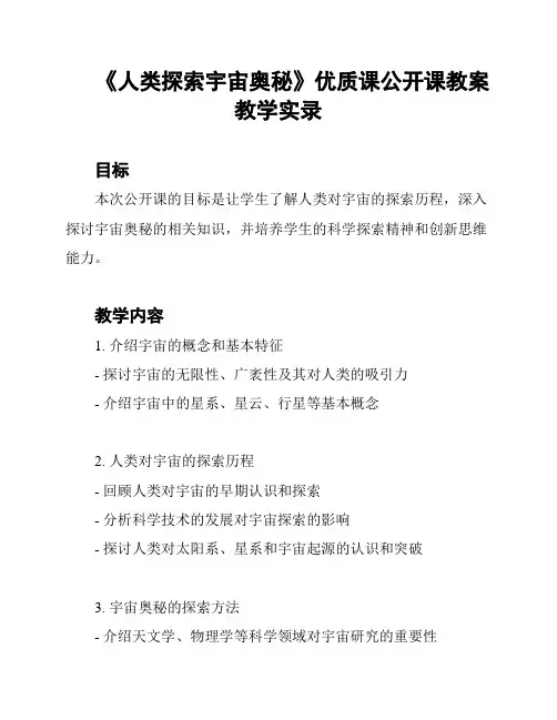 《人类探索宇宙奥秘》优质课公开课教案教学实录