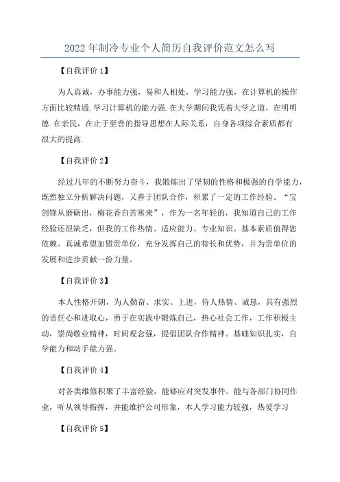 2022年制冷专业个人简历自我评价范文怎么写