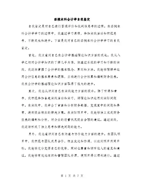 函授本科会计学自我鉴定（三篇）