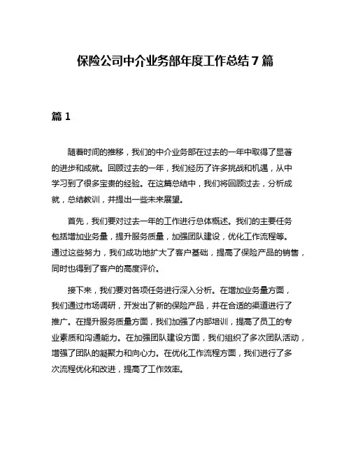 保险公司中介业务部年度工作总结7篇