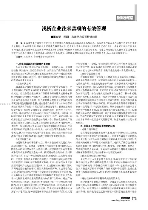 浅析企业往来款项的有效管理