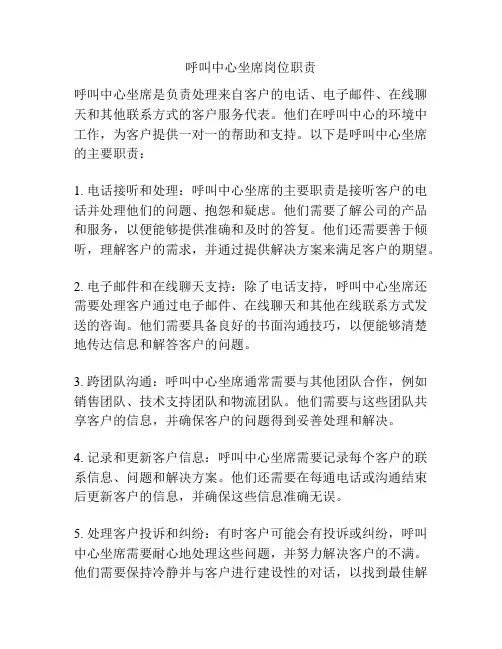 呼叫中心坐席岗位职责