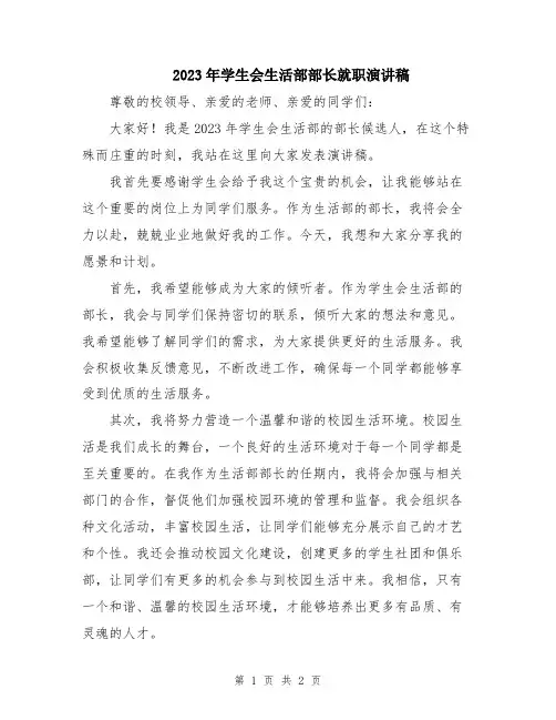 2023年学生会生活部部长就职演讲稿