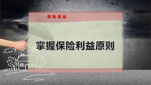 掌握保险利益原则