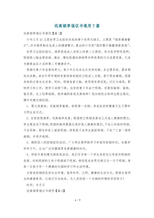 远离烟草倡议书通用7篇