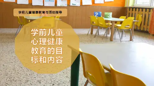 学前儿童心理健康教育的目标和内容
