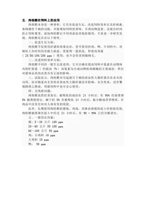 肉桂醛在饲料上的应用