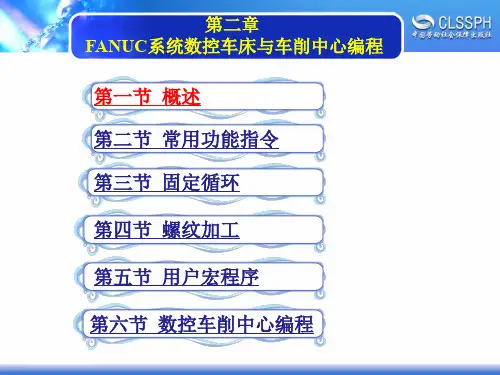 第二章FANUC系统数控车床与车削中心编程共121页