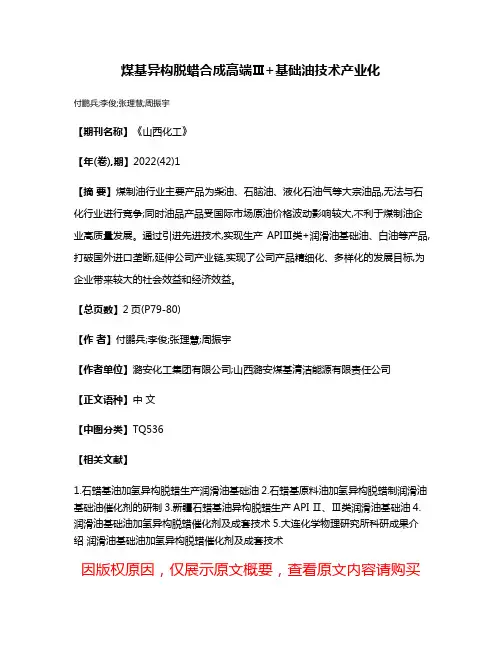 煤基异构脱蜡合成高端Ⅲ+基础油技术产业化