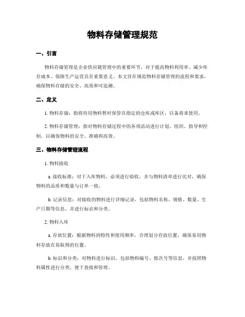 物料存储管理规范