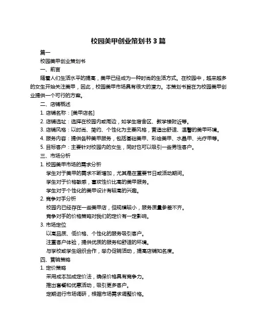 校园美甲创业策划书3篇