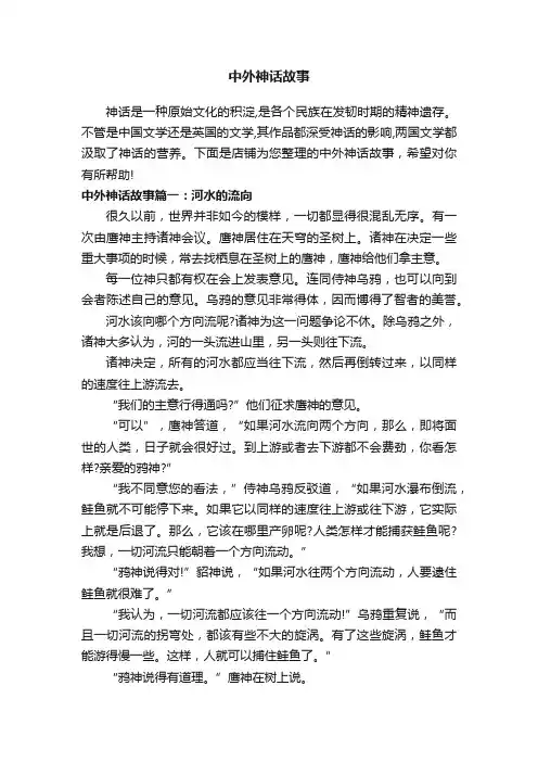 中外神话故事