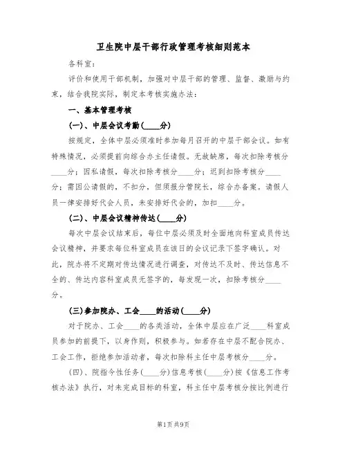 卫生院中层干部行政管理考核细则范本(3篇)