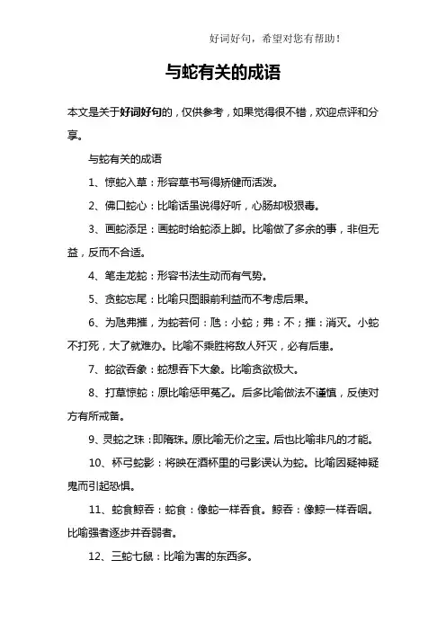 与蛇有关的成语