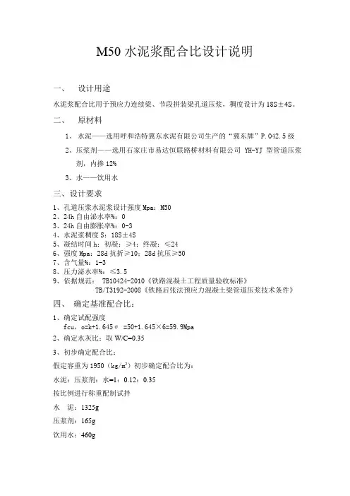 M50水泥浆42.5配合比编制说明