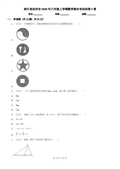 浙江省杭州市2020年八年级上学期数学期末考试试卷C卷