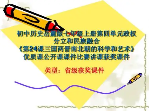 初中历史岳麓版七年级上册第四单元《第24课三国两晋南北朝的科学和艺术》优质课公开课课件比赛获奖课件N006