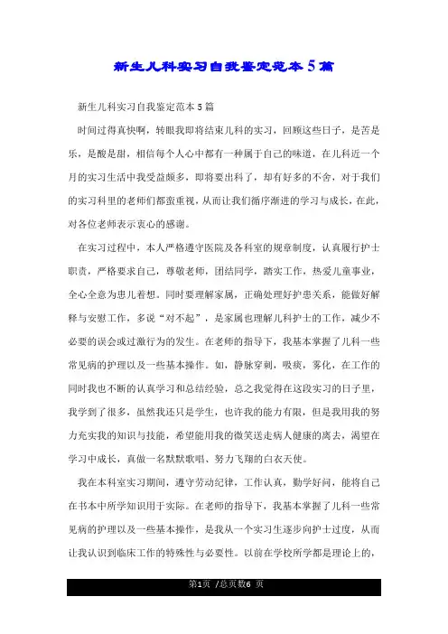 新生儿科实习自我鉴定范本5篇.doc