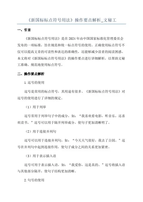《新国标标点符号用法》操作要点解析_文秘工