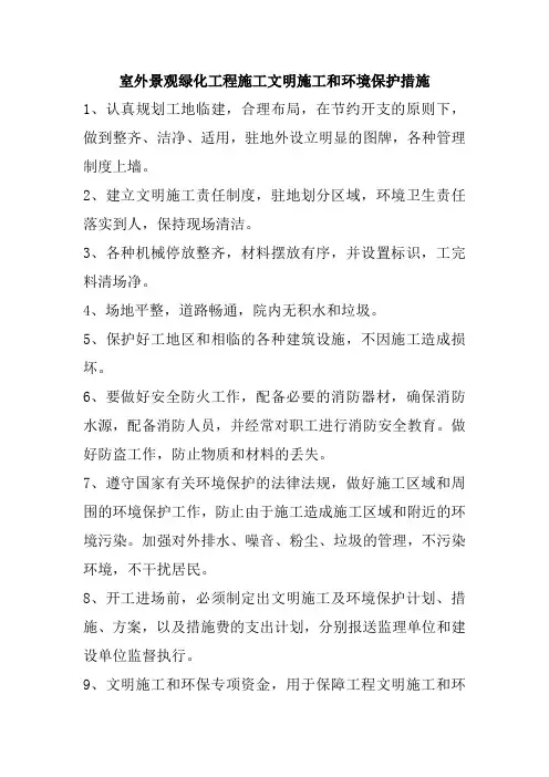 室外景观绿化工程施工文明施工和环境保护措施