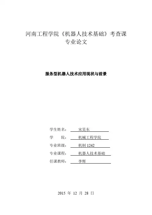 机器人技术基础结课论文-服务型机器人的发展综述综述概述