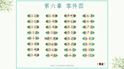 大连理工大学机械制图习题集答案c6课件