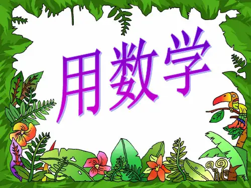 一年级_用数学__大括号和问号