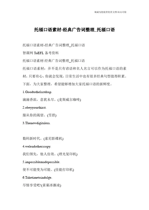 托福口语素材-经典广告词整理_托福口语