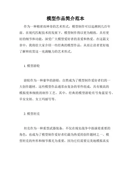 模型作品简介范本