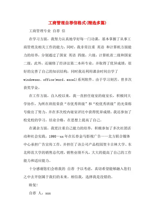 工商管理自荐信格式(多篇)