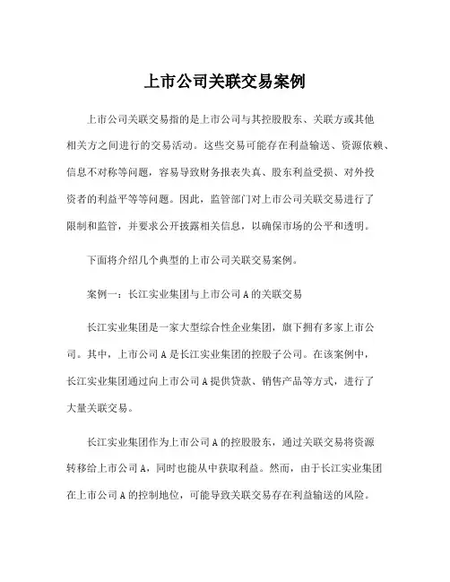上市公司关联交易案例