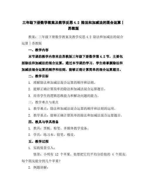 三年级下册数学教案及教学反思-4.2除法和加减法的混合运算丨苏教版