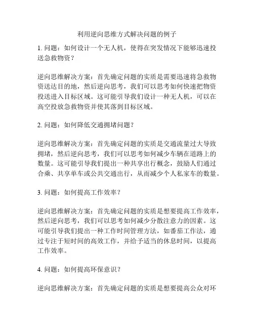 利用逆向思维方式解决问题的例子