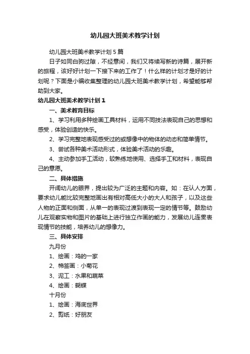 幼儿园大班美术教学计划5篇