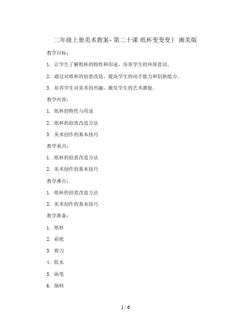 二年级上册美术教案- 第二十课 纸杯变变变 ︳湘美版    