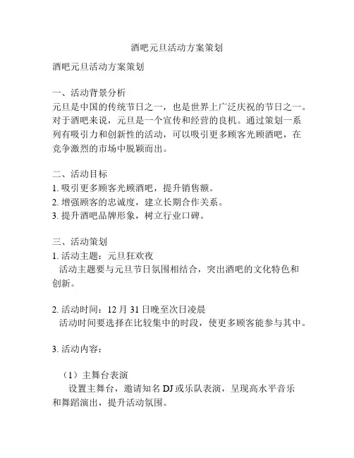酒吧元旦活动方案策划