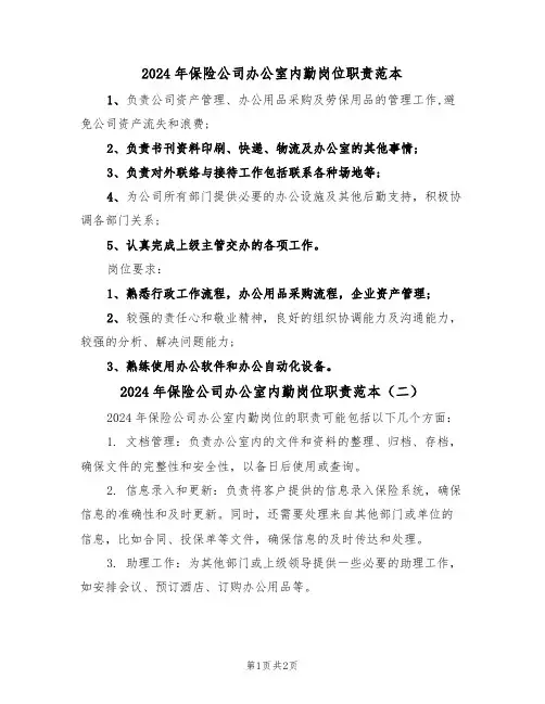 2024年保险公司办公室内勤岗位职责范本(二篇)