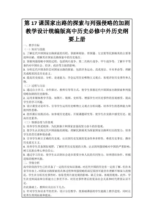 第17课国家出路的探索与列强侵略的加剧教学设计统编版高中历史必修中外历史纲要上册
